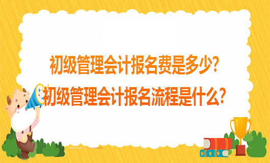 初級管理會計報名費是多少？初級管理會計報名流程是什么？