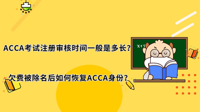 ACCA考试注册审核时间一般是多长？欠费被除名后如何恢复ACCA身份？