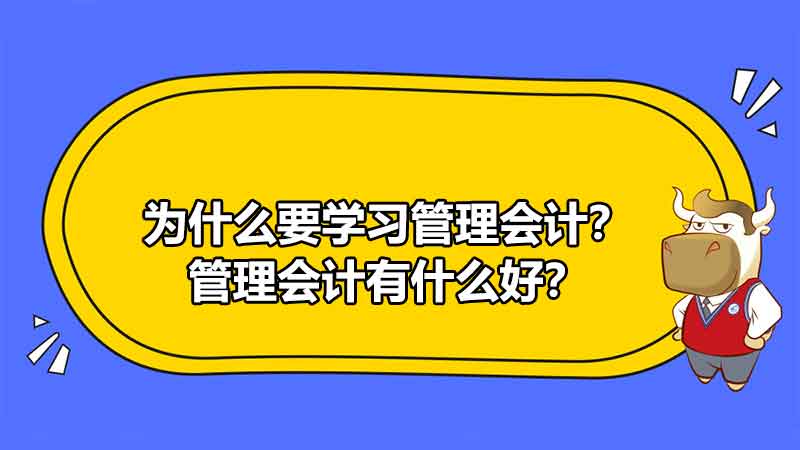 為什么要學習管理會計？管理會計有什么好？