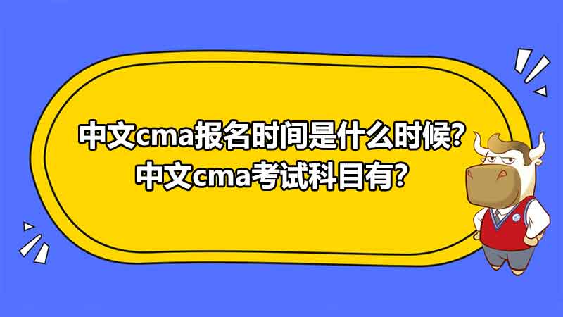 中文cma报名时间是什么时候？中文cma考试科目有？