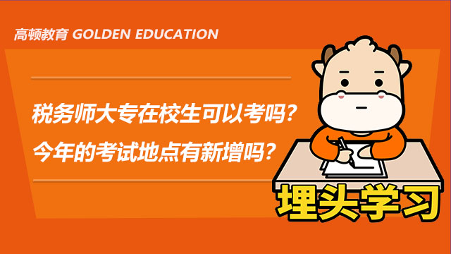 稅務(wù)師大專在校生可以考嗎？今年的考試地點(diǎn)有新增嗎？