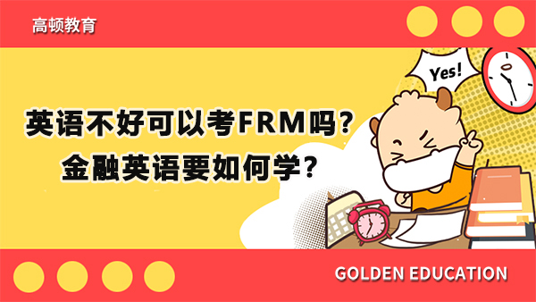 英語(yǔ)不好可以考FRM嗎？金融英語(yǔ)要如何學(xué)？