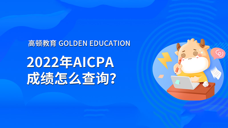 2022年AICPA成績(jī)?cè)趺床樵?xún)？