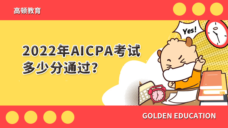 2022年AICPA考试多少分通过？