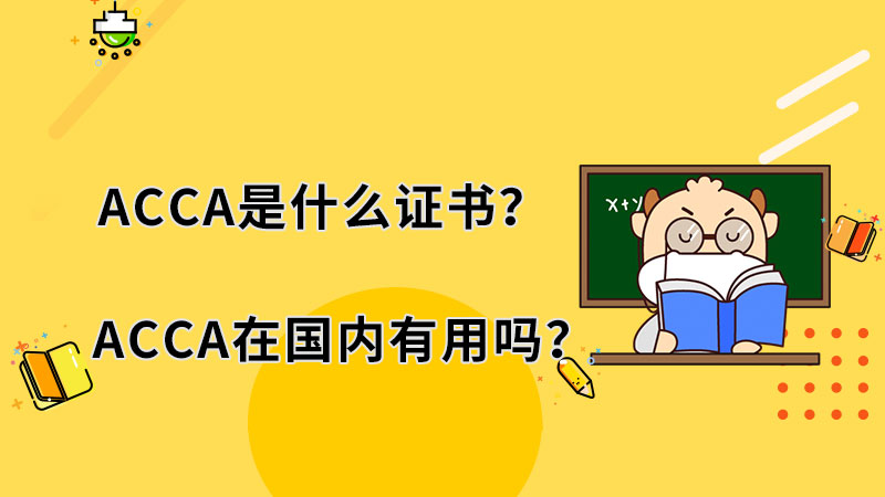 ACCA是什么证书？ACCA在国内有用吗？