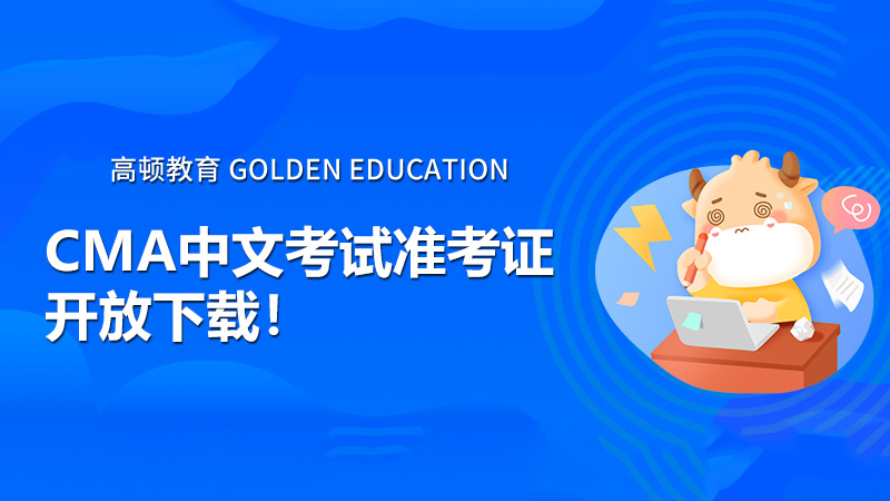 2021年7月24日CMA中文考試準(zhǔn)考證開(kāi)放下載！