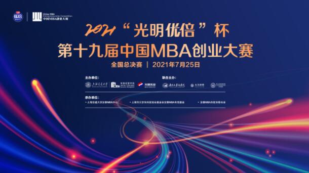 上海交大MBA举办的第19届MBA创业大赛总决赛即将展开！