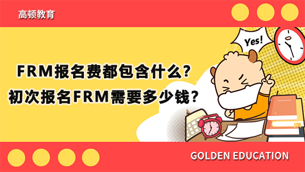 FRM報名費都包含什么？初次報名FRM需要多少錢？