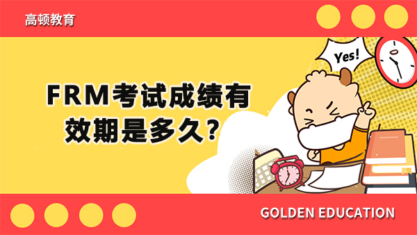 FRM考试成绩有效期是多久？frm证书申请要满足哪些条件呢？