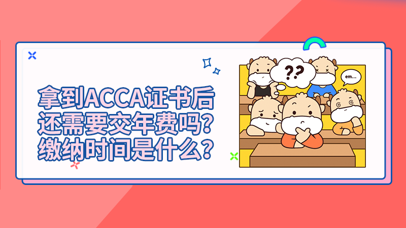 拿到ACCA证书后，每年都要交会员年费吗？