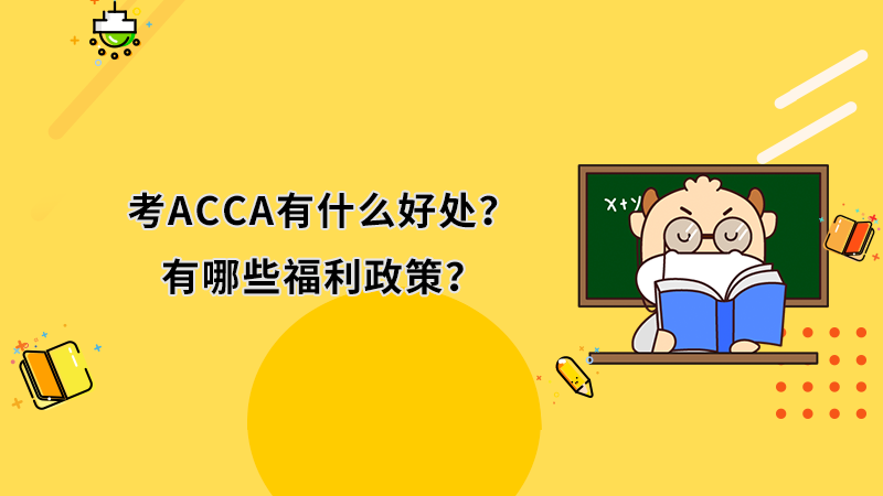 考ACCA有什么好处？有哪些福利政策？