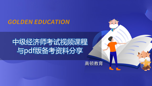 2021年中級(jí)經(jīng)濟(jì)師考試視頻課程與pdf版?zhèn)淇假Y料分享