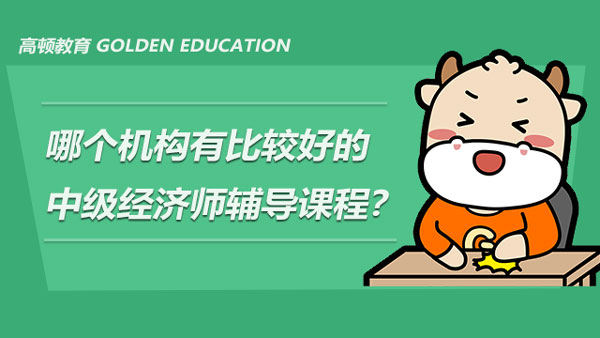 哪個機構(gòu)有比較好的中級經(jīng)濟師輔導(dǎo)課程？好在哪里？