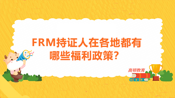 FRM持證人在各地都有哪些福利政策？