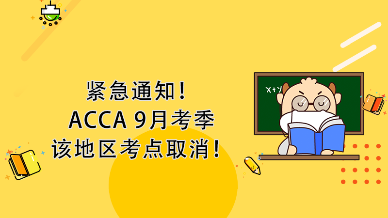 紧急通知！ACCA9月考季该地区考点取消！