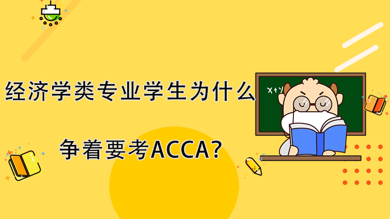 经济学类专业学生为什么争着要考ACCA？