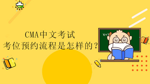 CMA中文考试考位预约流程是怎样的？