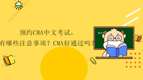 预约CMA中文考试，有哪些注意事项？CMA好通过吗？