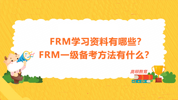 FRM學(xué)習(xí)資料有哪些？FRM一級(jí)備考方法有什么？