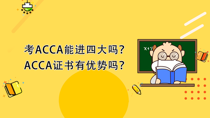 考ACCA能进四大吗？ACCA证书有优势吗？