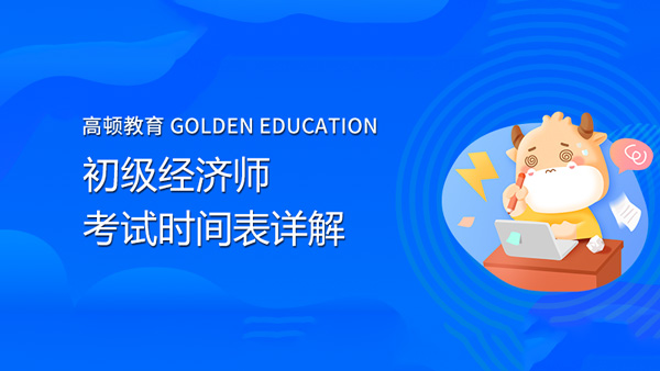 2021年初級經(jīng)濟(jì)師考試時(shí)間表詳解，附參加正式考試時(shí)的重要注意事項(xiàng)