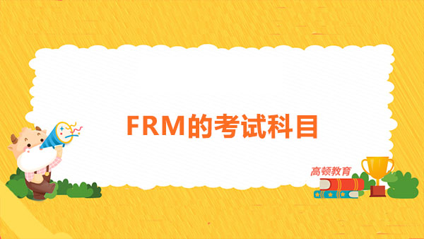 FRM都考什么科目？如何備考FRM考試？