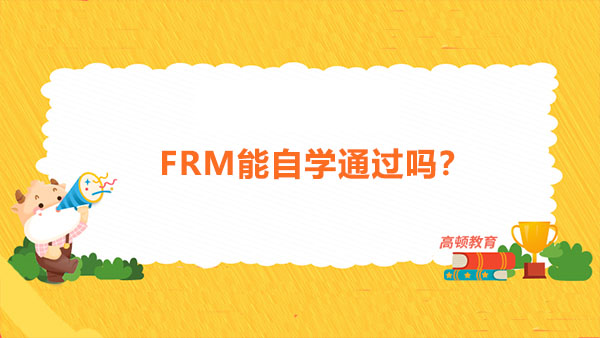 FRM能自學(xué)通過嗎？通過FRM考試有什么用？