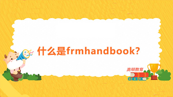 什么是frmhandbook？从哪获取frmhandbook？