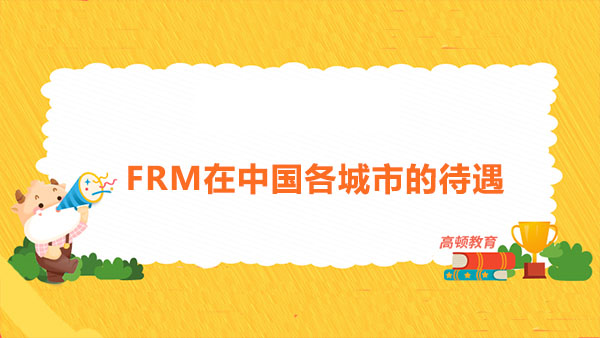 FRM在中国的各城市待遇如何？FRM持证人月薪多少？