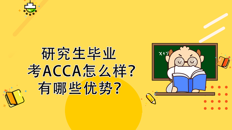 研究生畢業考ACCA怎么樣？有哪些優勢？