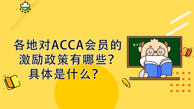 各地对ACCA会员的激励政策有哪些？具体是什么？