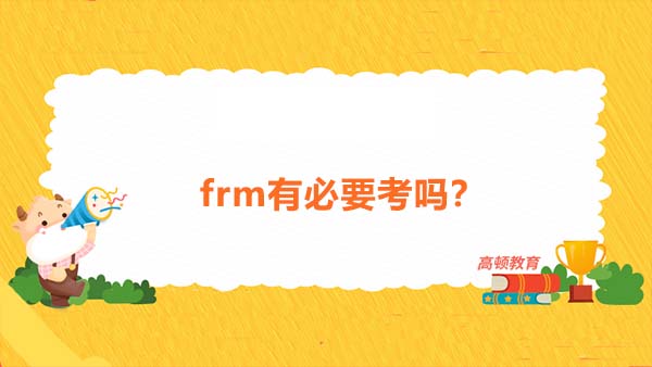 frm有必要考嗎？不進行備考可以通過frm考試嗎？