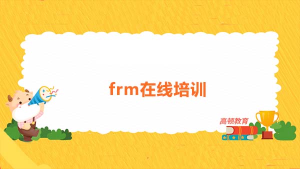 frm在线培训有用吗？frm在线培训会浪费备考frm的时间吗？