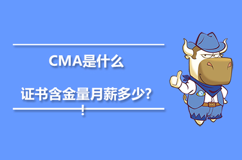 CMA是什么证书含金量月薪多少?