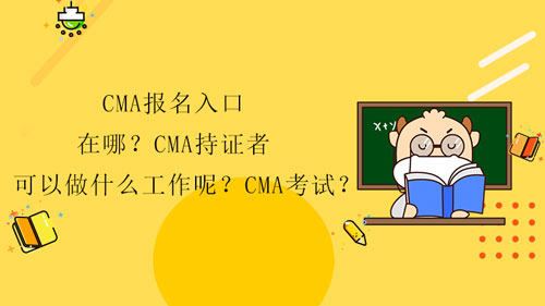 2022年CMA报名入口在哪？CMA持证者可以做什么工作呢？