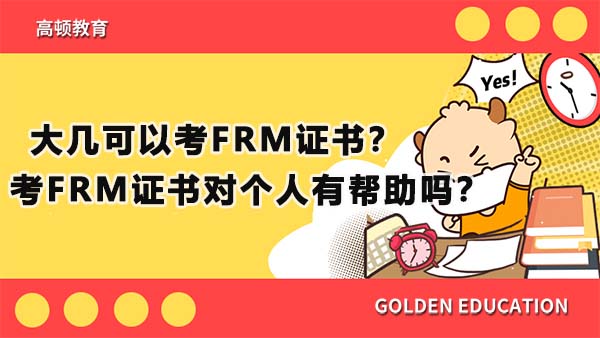 大几可以考FRM证书？考FRM证书对个人有帮助吗？