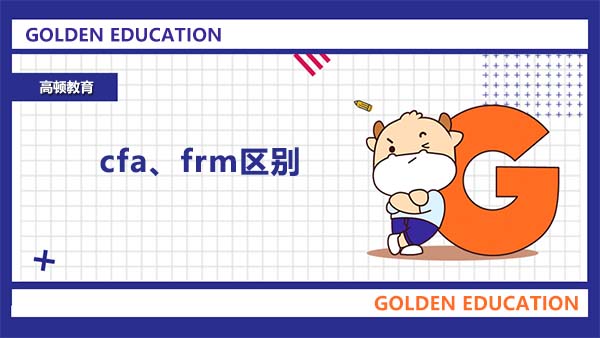 cfa、frm區(qū)別在哪？在職想要轉(zhuǎn)行是考cfa好還是frm好？