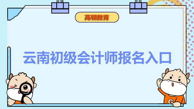 云南省初级会计师报名入口官网可以报名了吗？