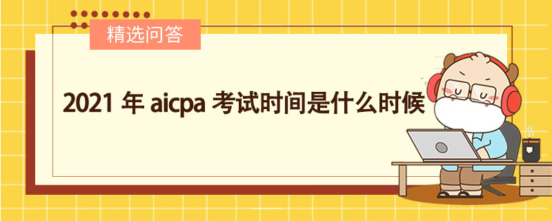 aicpa,aicpa考试时间