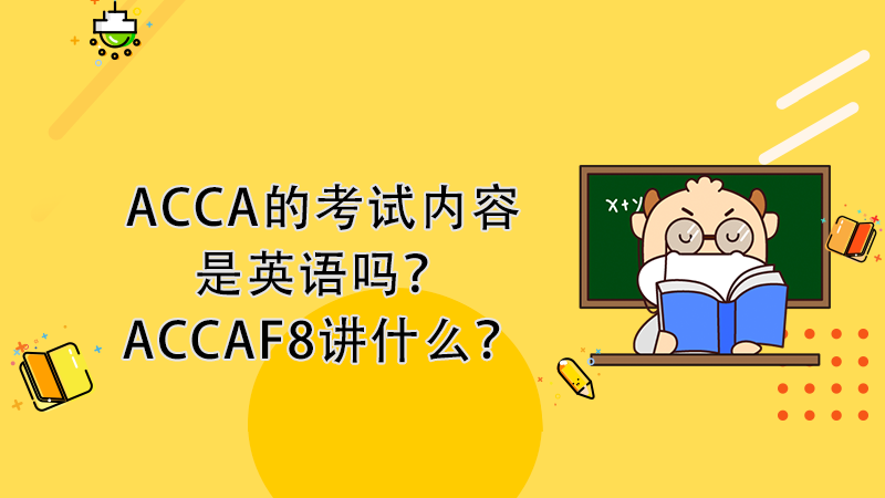 ACCA是全英文考试吗？ACCA科目F8考什么？