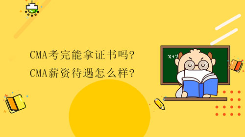 CMA考完能拿證書嗎?CMA薪資待遇怎么樣?