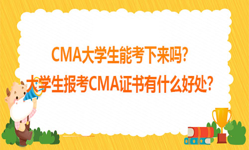 CMA大學生能考下來嗎？大學生報考CMA證書有什么好處？