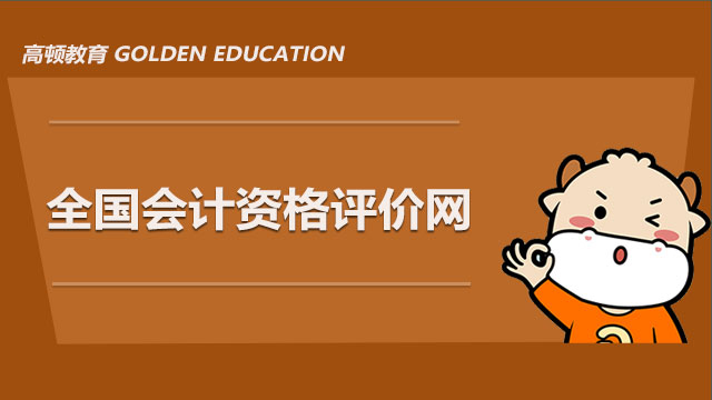 2021全国会计资格评价网官网什么时候开始报名？