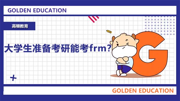 大学生准备考研能考frm？考frm会浪费考研时间吗？