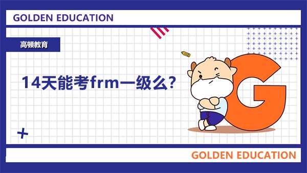 14天能考frm一级么？快来看看！