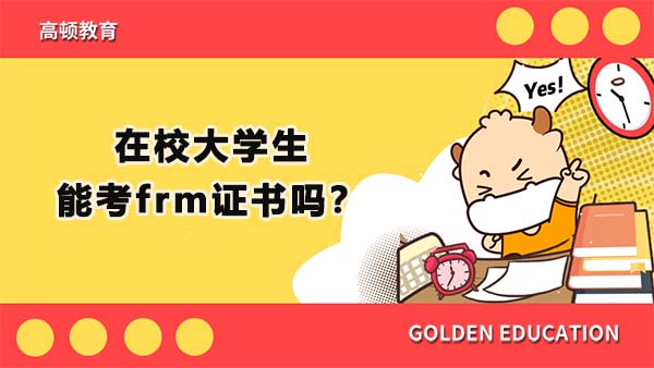 在校大学生能考frm证书吗？frm证书对于非金融专业的学生有用吗？