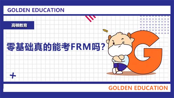 零基础真的能考FRM吗？零基础需要将frm备考资料全部看完吗？