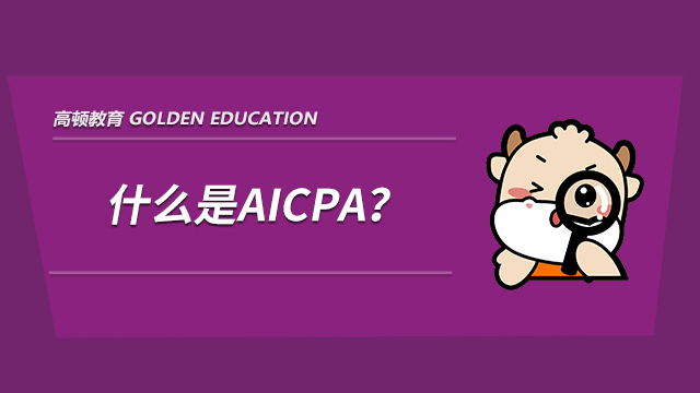 什么是AICPA？