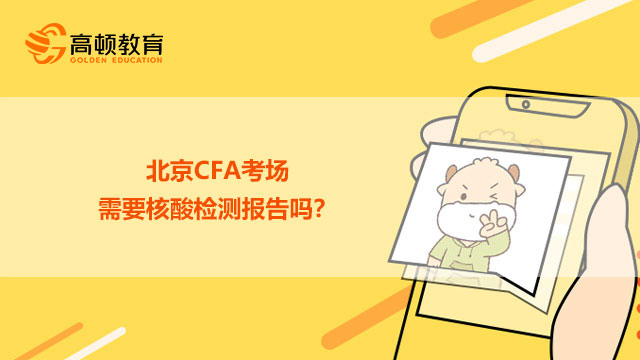 北京CFA考場(chǎng)需要核酸檢測(cè)報(bào)告嗎？