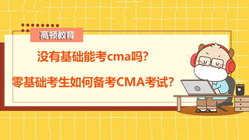 没有基础能考cma吗？零基础考生如何备考CMA考试？